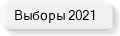 Перечень типографий, разместивших Сведения на выборах в 2021 г. 