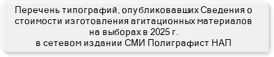 Перечень типографий, разместивших Сведения на выборах в 2025 г. 