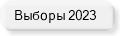 Перечень типографий, разместивших Сведения на выборах в 2023 г. 